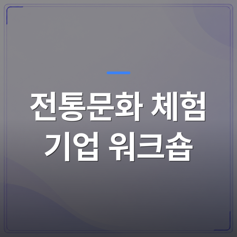 전통문화 체험 기업 워크숍 - 전통문화 체험 기업 워크숍으로 한방차 클래스를 선택하는 이유 | 미미정컴퍼니