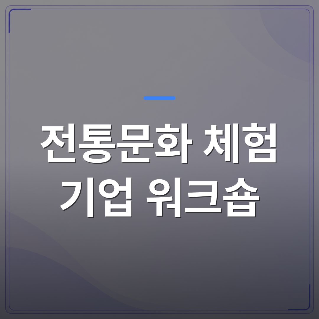 전통문화 체험 기업 워크숍 - 전통문화 체험 기업 워크숍으로 한방차 클래스를 선택하는 이유 | 미미정컴퍼니