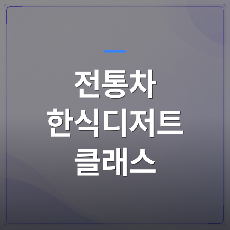 전통차 한식디저트 클래스 - 전통차 한식디저트 클래스를 4주 정규과정으로 배우면 무엇이 달라질까 클래스 [7월 클래스 개강 안내] | 미미정컴퍼니