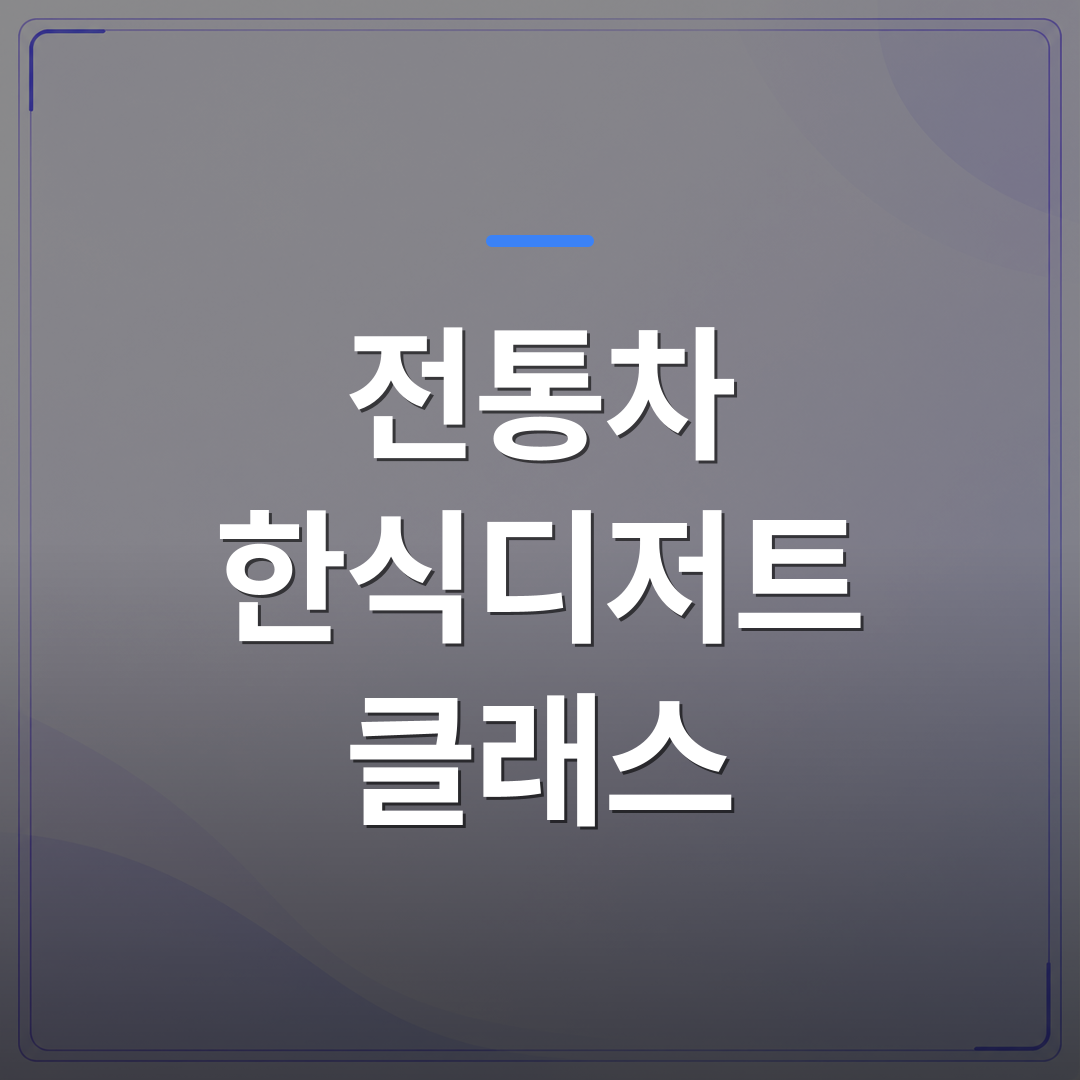 전통차 한식디저트 클래스 - 전통차 한식디저트 클래스를 4주 정규과정으로 배우면 무엇이 달라질까 클래스 [7월 클래스 개강 안내] | 미미정컴퍼니