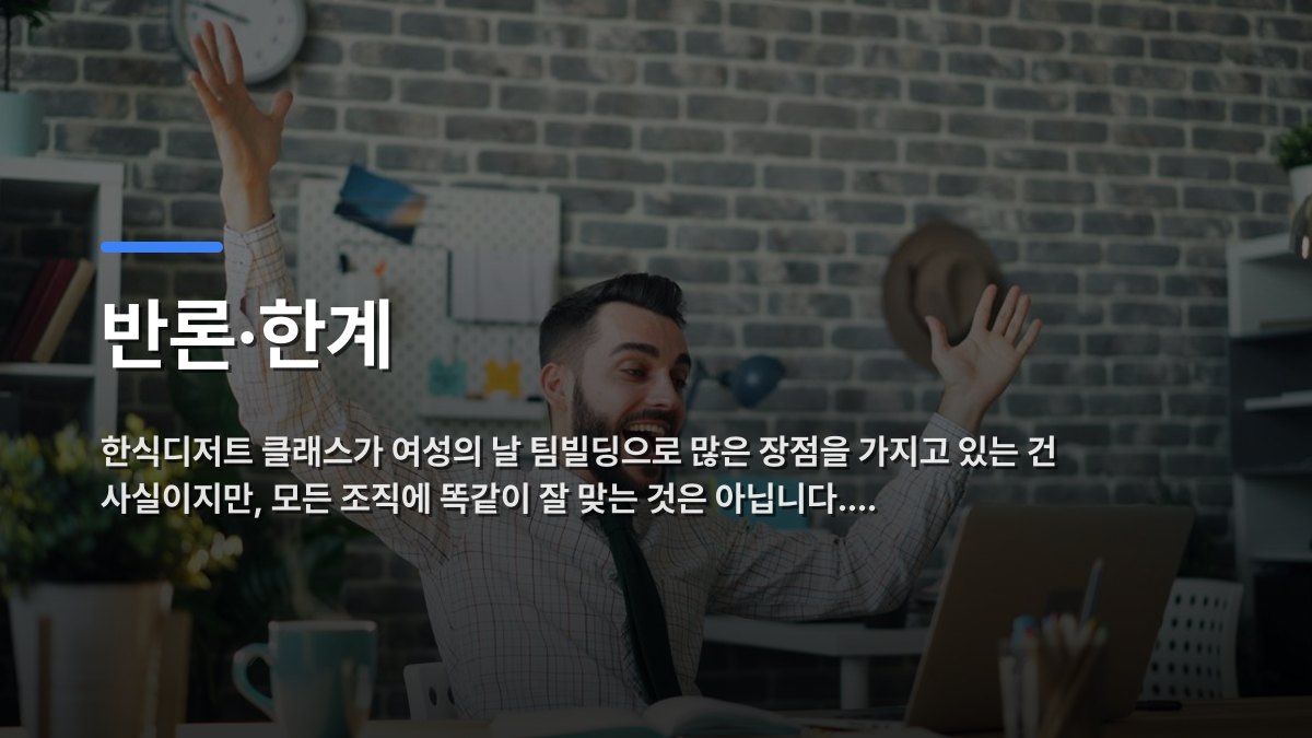 반론·한계 — 한식디저트 클래스가 여성의 날 팀빌딩으로 많은 장점을 가지고 있는 건 사실이지만, 모든 조직에 똑같이 잘 맞는 것은 아닙니다.… · 배경 사진: A delighted office worker celebrating success at his desk in a modern office setting.