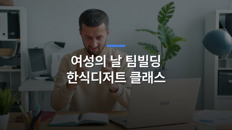 여성의 날 팀빌딩 한식디저트 클래스 글 대표이미지 · 배경 사진: Focused man using smartphone at a desk with laptop in a modern office setting.