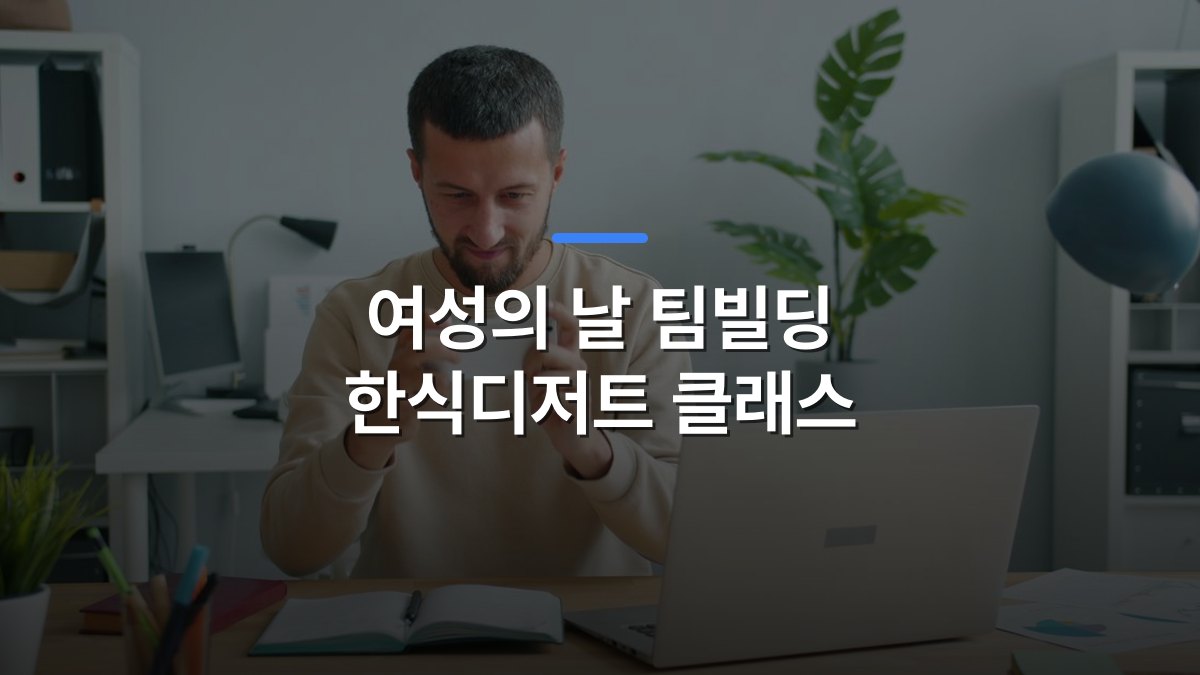 여성의 날 팀빌딩 한식디저트 클래스 글 대표이미지 · 배경 사진: Focused man using smartphone at a desk with laptop in a modern office setting.