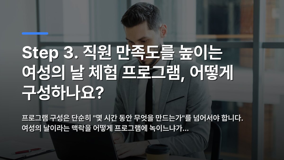 Step 3. 직원 만족도를 높이는 여성의 날 체험 프로그램, 어떻게 구성하나요? — 프로그램 구성은 단순히 "몇 시간 동안 무엇을 만드는가"를 넘어서야 합니다. 여성의 날이라는 맥락을 어떻게 프로그램에 녹이느냐가… · 배경 사진: Businessman working on a laptop in a modern offic…