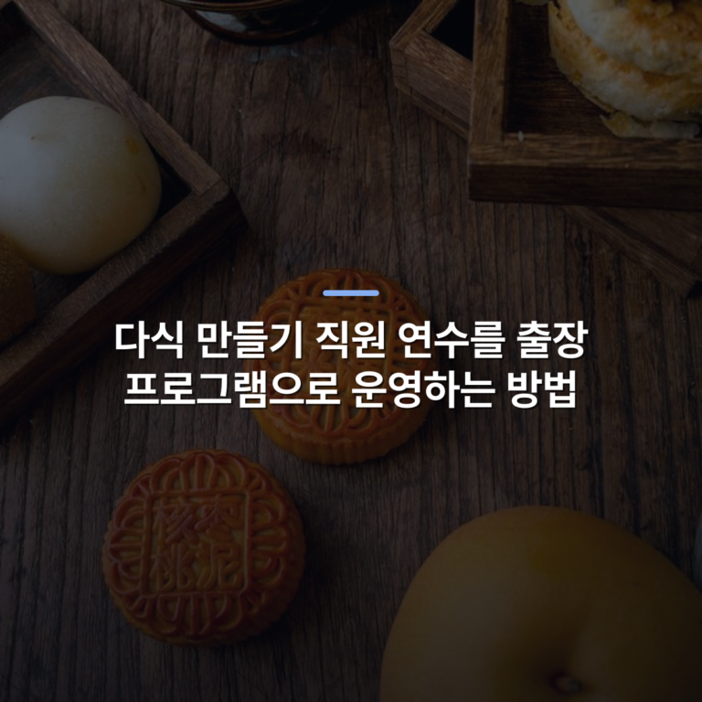 다식 만들기 직원 연수를 출장 프로그램으로 운영하는 방법 · 사진: Traditional Chinese mooncakes on a wooden table with tea set, perfect for Mid-Autumn Festival themes.