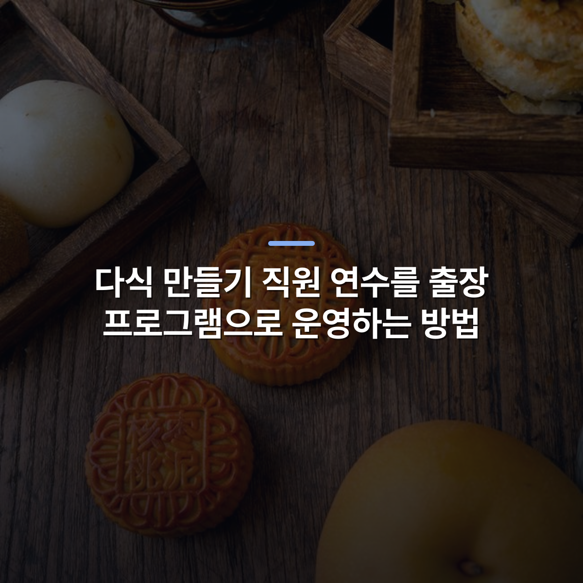 다식 만들기 직원 연수를 출장 프로그램으로 운영하는 방법 · 사진: Traditional Chinese mooncakes on a wooden table with tea set, perfect for Mid-Autumn Festival themes.