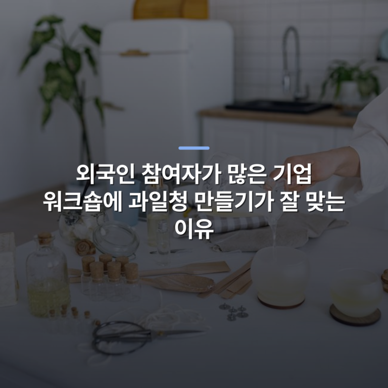 외국인 참여자가 많은 기업 워크숍에 과일청 만들기가 잘 맞는 이유 · 사진: Person pouring gel wax to make candles in a home kitchen setup with tools and materials.