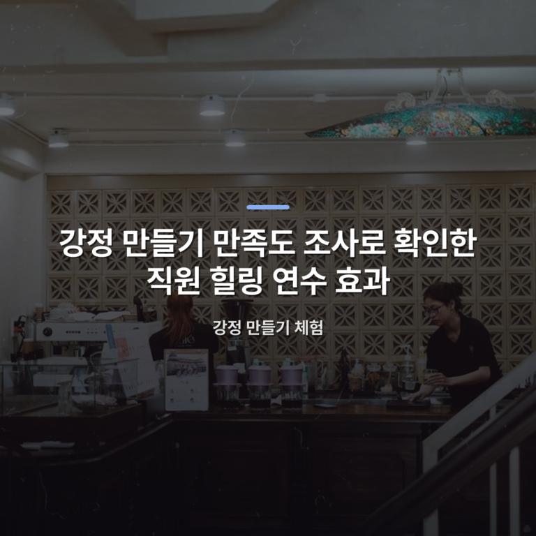 강정 만들기 만족도 조사로 확인한 직원 힐링 연수 효과 — 강정 만들기 체험 · 사진: A warm and inviting coffee shop interior with baristas preparing drinks behind a stylish counter.