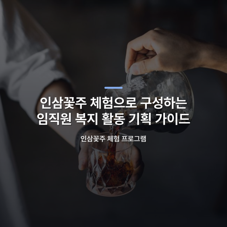인삼꽃주 체험으로 구성하는 임직원 복지 활동 기획 가이드 — 인삼꽃주 체험 프로그램 · 사진: Close-up of hands pouring cold brew coffee from a pot into a crystal glass indoors.
