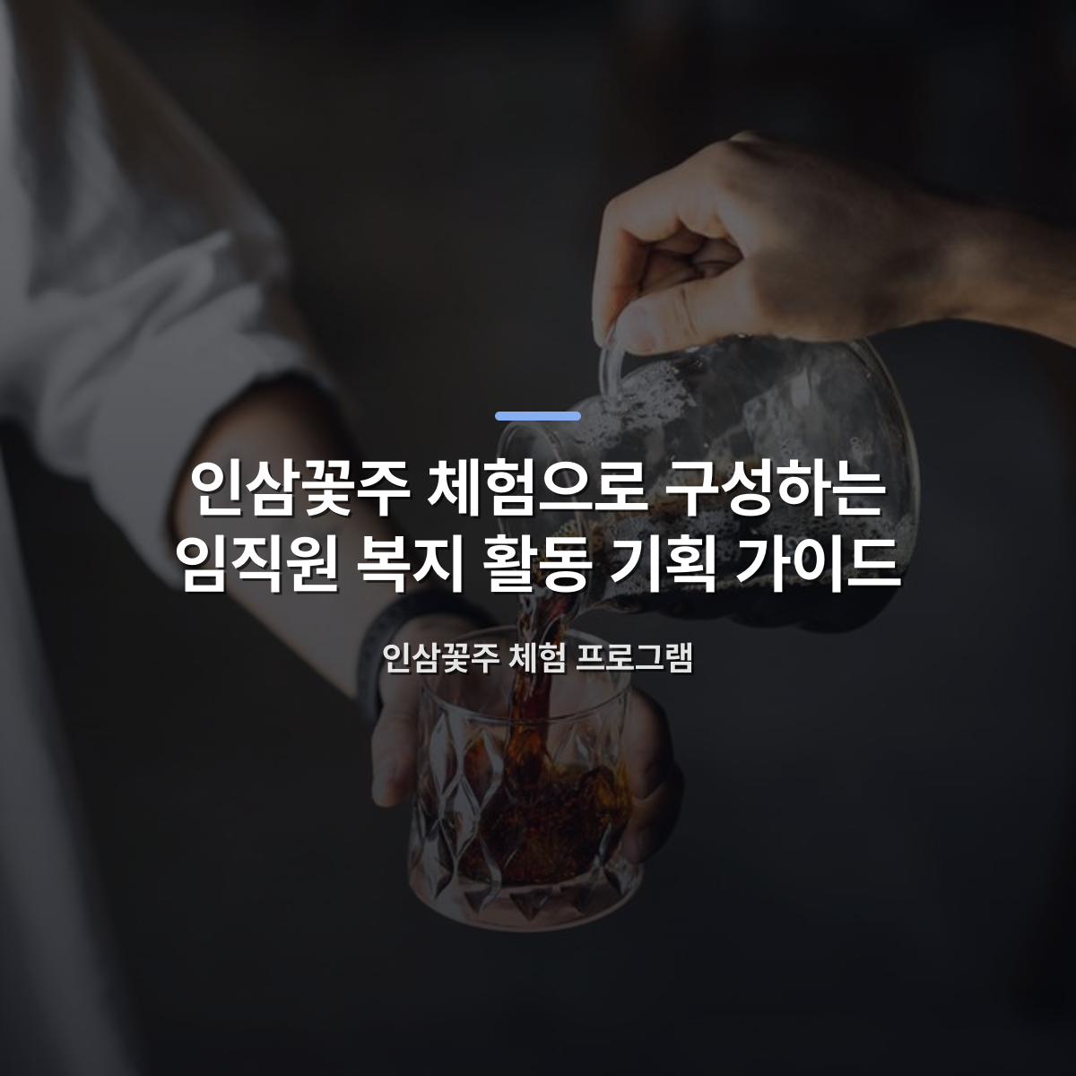 인삼꽃주 체험으로 구성하는 임직원 복지 활동 기획 가이드 — 인삼꽃주 체험 프로그램 · 사진: Close-up of hands pouring cold brew coffee from a pot into a crystal glass indoors.
