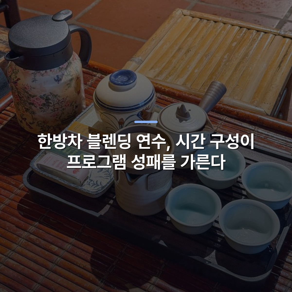 한방차 블렌딩 연수, 시간 구성이 프로그램 성패를 가른다 · 사진: A beautifully arranged Vietnamese tea set with ceramic teapots and cups on a bamboo table.