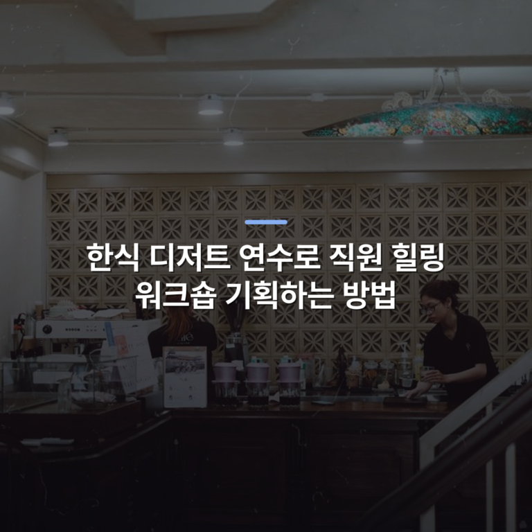 한식 디저트 연수로 직원 힐링 워크숍 기획하는 방법 · 사진: A warm and inviting coffee shop interior with baristas preparing drinks behind a stylish counter.
